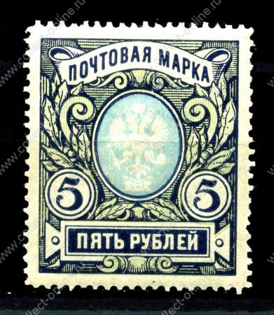 Россия 1915-1919 гг. • Сол# 105 • 5 руб. • без в.з. • перф: Л13.5 • стандарт • MNH OG VF