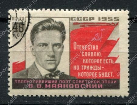 СССР 1955 г. • Сол# 1817 • 40 коп. • В. В. Маяковский (25 лет со дня смерти) • Used(ФГ) OG VF