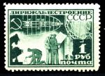 СССР 1931 г. • Сол# 377 • 1 руб. • Дирижаблестроение • Конструирование • Лин. 12,5 • MH OG VF