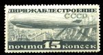 СССР 1932 г. • Сол# 394 • 15 коп. • Дирижаблестроение в СССР • лин. 12.5 • MNH OG VF