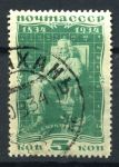 СССР 1934 г. • Сол# 463 • 5 коп. • Д. И. Менделеев (100 лет со дня рождения) • Used VF