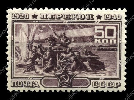 СССР 1940 г. • Сол# 777 • 50 коп. • 20-летие штурма Перекопа • переправа через Сиваш • MNH OG VF