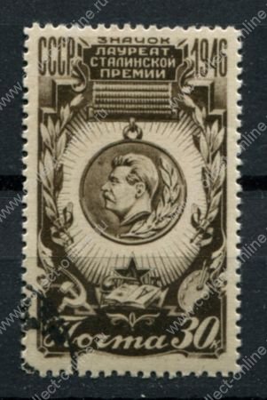 СССР 1946 г. • Сол# 1100 • 30 коп. • Сталинская премия • знак лауреата • Used(ФГ) OG VF