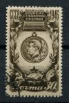 СССР 1946 г. • Сол# 1100 • 30 коп. • Сталинская премия • знак лауреата • Used(ФГ) OG VF