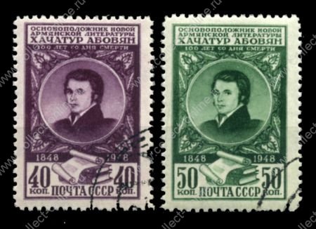 СССР 1948 г. • Сол# 1315-6 • 40 и 50 коп. • Хачатур Абовян (100 лет со дня рождения) • полн. серия • Used(ФГ) OG VF