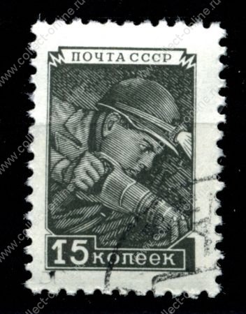 СССР 1948-1957 гг. • Сол# 1379 • 15 коп. • шахтер • стандарт(1957) • Used(ФГ)/** XF