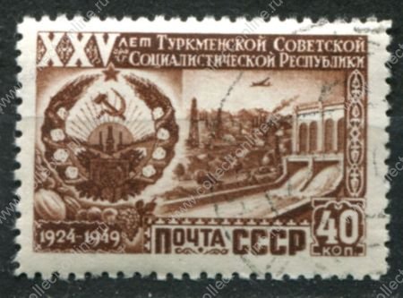 СССР 1950 г. • Сол# 1494 • 40 коп. • 25-летие образования Туркменской ССР • плотина • Used(ФГ) OG VF