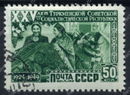 СССР 1950 г. • Сол# 1495 • 50 коп. • 25-летие образования Туркменской ССР • ковровщицы • Used(ФГ) XF