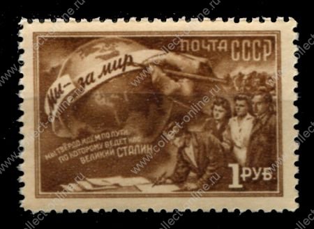 СССР 1950 г. • Сол# 1560 • 1 руб. • Международная конференция сторонников мира • MNH OG VF