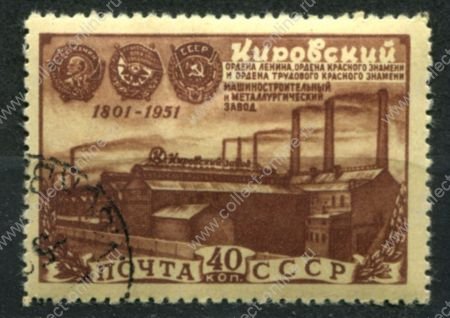 СССР 1951 г. • Сол# 1611 • 40 коп. • Кировский завод (150 лет со дня основания) • Used(ФГ) OG VF