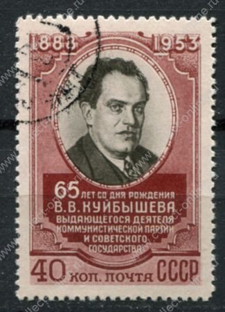 СССР 1953 г. • Сол# 1718 • 40 коп. • В. В. Куйбышев (65 лет со дня рождения) • Used(ФГ) OG VF