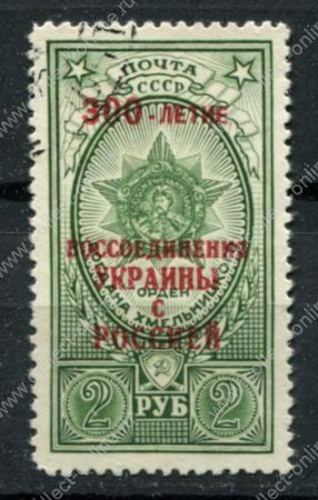 СССР 1954 г. • Сол# 1754 • 2 руб. • 300-летие воссоединения Украины с Россией • надпечатка • Used VF