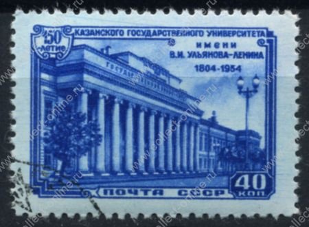 СССР 1954 г. Сол# 1794 • 40 коп. • Казанский университет • 150 лет со дня основания • Used(ФГ) XF