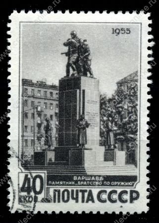 СССР 1955 г. • Сол# 1806 • Договор о дружбе с Польшей • памятник "Братство по оружию" (Варшава) • 40 коп. • Used(ФГ) XF **