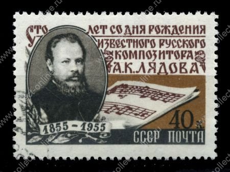 СССР 1955 г. • Сол# 1843 • 40 коп. • А. К. Лядов (100 лет со дня рождения) • Used(ФГ)/** XF