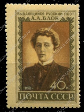 СССР 1956 г. • Сол# 1904 • 40 коп. • А. А. Блок • 35 лет со дня смерти • MNH OG VF