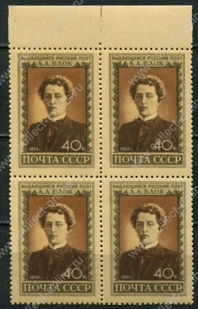 СССР 1956 г. • Сол# 1904 • 40 коп. • А. А. Блок • 35 лет со дня смерти • кв. блок • MNH OG XF+