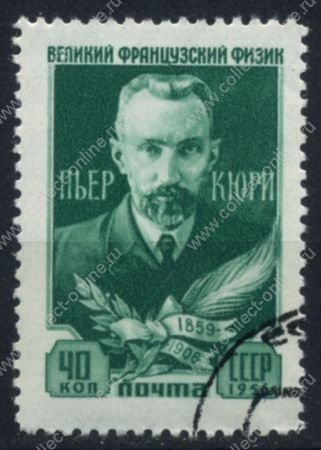 СССР 1956 г. • Сол# 1945 • 40 коп. • Великие деятели мировой науки и культуры • Пьер Кюри • Used(ФГ) XF