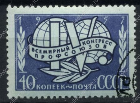 СССР 1957 г. • Сол# 2062 • 40 коп. • Международный конгресс профсоюзов • Used(ФГ)/** VF