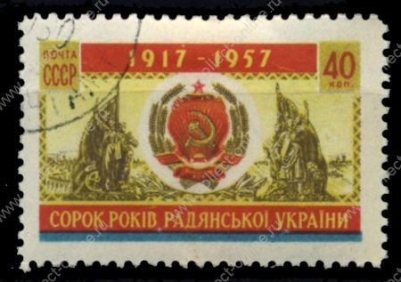 СССР 1957 г. • Сол# 2101 • 40 коп. • 40-летие образования Украинской ССР • Used(ФГ)/* XF