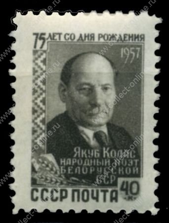 СССР 1957 г. • Сол# 2106 • 40 коп. • Якуб Колас • 75 лет со дня рождения • MH OG/** XF