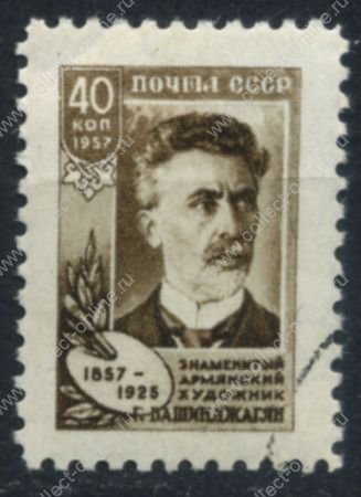 СССР 1957 г. • Сол# 2108 • 40 коп. • Г. Башинджагян • 100 лет со дня рождения • Used(ФГ)/* XF