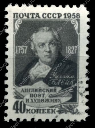 СССР 1958 г. • Сол# 2128 • 40 коп. • Уильям Блейк • 100 лет со дня рождения • Used(ФГ)/* XF