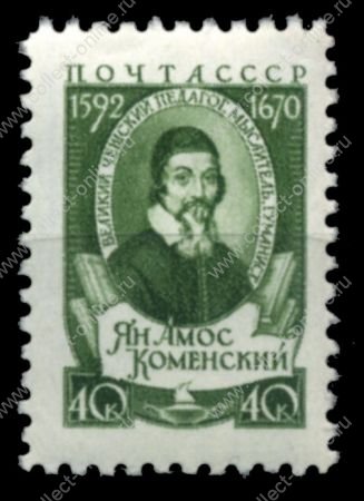 СССР 1958 г. • Сол# 2143 • 40 коп. • Ян Амос Коменский • MNH OG VF