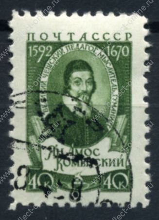 СССР 1958 г. • Сол# 2143 • 40 коп. • Ян Амос Коменский • Used(ФГ)/* XF