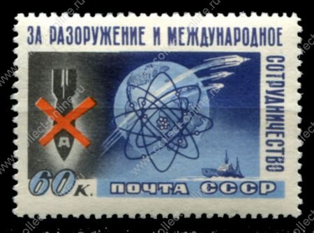 СССР 1958 г. • Сол# 2171 • 60 коп. • За разоружение! • MNH OG VF