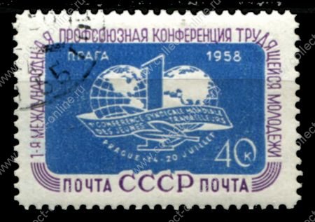 СССР 1958 г. • Сол# 2178 • 40 коп. • 1 международная профсоюзная конференция молодежи • Used(ФГ) OG VF