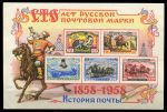 СССР 1958 г. • Сол# 2214 • 100 лет русской почтовой марке • блок • MH OG VF