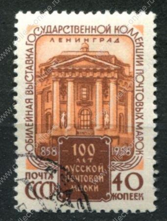 СССР 1958 г. • Сол# 2216 • 40 коп. • 100-летие русской почтовой марки • Used(ФГ) OG VF