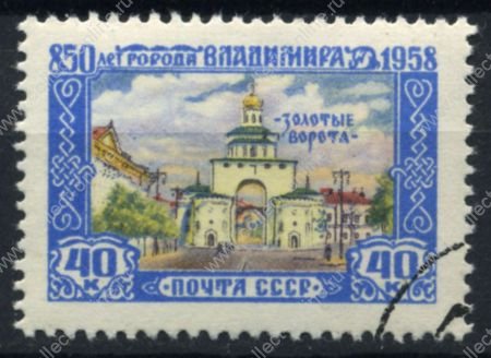 СССР 1958 г. • Сол# 2224 • 40 коп. • 800-летие г. Владимира • Золотые ворота • Used(ФГ) XF