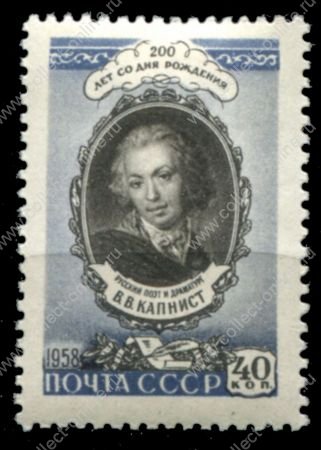 СССР 1958 г. • Сол# 2230 • 40 коп. • В. В. Капнист (200 лет со дня рождения) • MNH OG VF