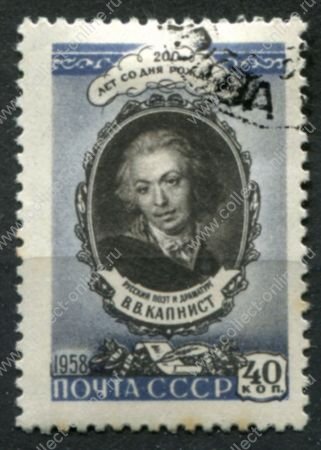 СССР 1958 г. • Сол# 2230 • 40 коп. • В. В. Капнист (200 лет со дня рождения) • Used(ФГ) OG VF