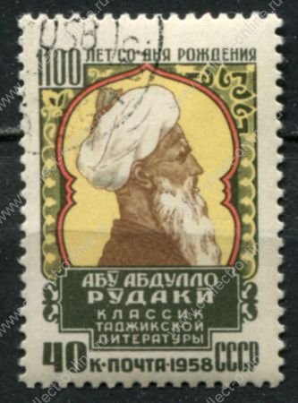 СССР 1958 г. • Сол# 2247 • 40 коп. • Абу Абдулло Рудаки (1100 лет со дня рождения) • Used(ФГ) OG VF