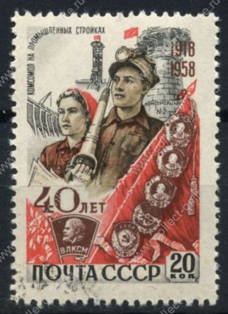 СССР 1958 г. • Сол# 2253 • 20 коп. • 40 лет ВЛКСМ • комсомол на стройках коммунизма • Used(ФГ) XF