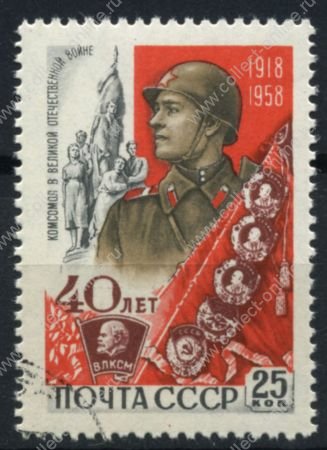 СССР 1958 г. • Сол# 2254 • 25 коп. • 40 лет ВЛКСМ • комсомол в Великой Отечественной • Used(ФГ) XF