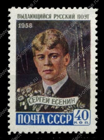 СССР 1958 г. • Сол# 2261 • 40 коп. • Сергей Есенин • MH OG VF