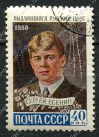 СССР 1958 г. • Сол# 2261 • 40 коп. • Сергей Есенин • Used(ФГ) OG VF