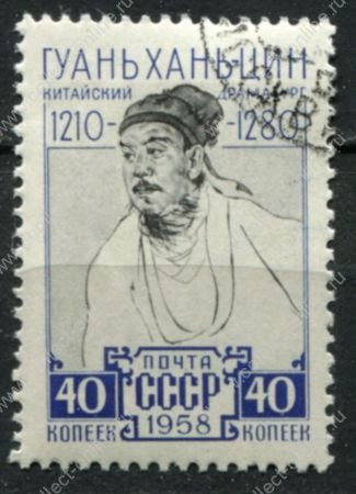 СССР 1958 г. • Сол# 2262 • 40 коп. Гуань Хань-цин • Used(ФГ) OG VF