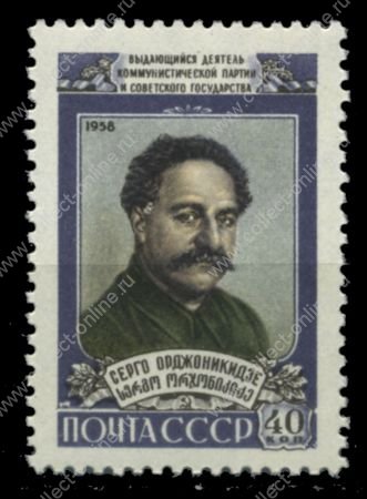 СССР 1958 г. • Сол# 2263 • Серго Орджоникидзе • 40 коп. • MNH OG VF