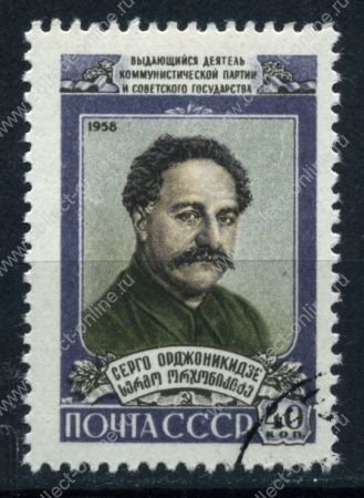 СССР 1958 г. • Сол# 2263 • Серго Орджоникидзе • 40 коп. • Used(ФГ) XF