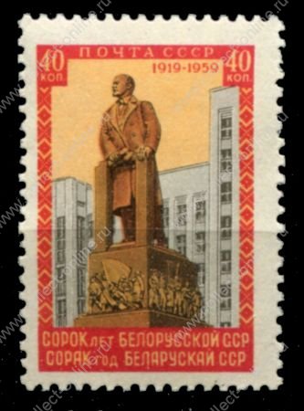 СССР 1958 г. • Сол# 2265 • 40 коп. • 40-летие образования Белорусской ССР • MNH OG VF