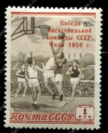 СССР 1959 г. • Сол# 2282 • 1 руб. • надпечатка "Победа баскетбольной команды СССР. Чили 1959г." • MNH OG VF