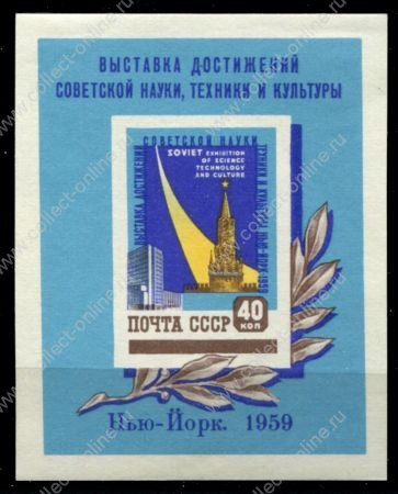 СССР 1959 г. • Сол# 2318 • 40 коп. • Всемирная выставка в Нью-Йорке • блок • MH OG VF