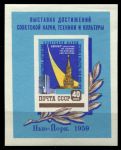 СССР 1959 г. • Сол# 2318 • 40 коп. • Всемирная выставка в Нью-Йорке • блок • MH OG VF