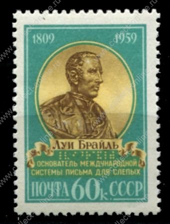 СССР 1959 г. • Сол# 2333 • 60 коп. • Луи Брайль • 150 лет со дня рождения • MNH OG VF