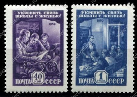 СССР 1959 г. • Сол# 2357-8 • 40 коп. и 1 руб. • Связь школы с жизнью • полн. серия • MNH OG VF